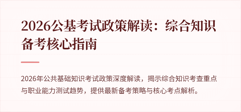 2026公基考试政策解读：综合知识备考核心指南