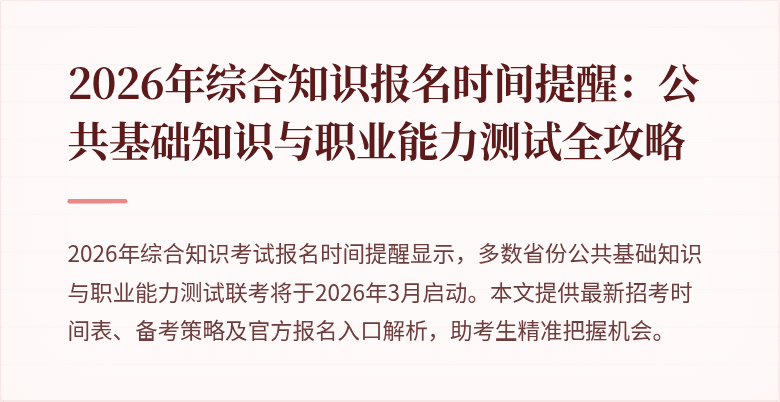 2026年综合知识报名时间提醒：公共基础知识与职业能力测试全攻略