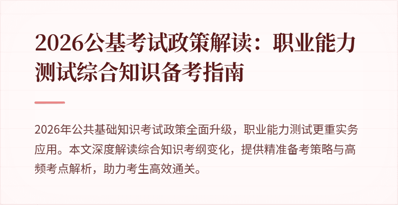 2026公基考试政策解读：职业能力测试综合知识备考指南