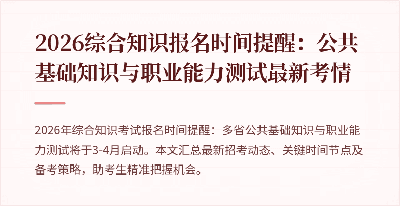 2026综合知识报名时间提醒:公共基础知识与职业能力测试最新考情