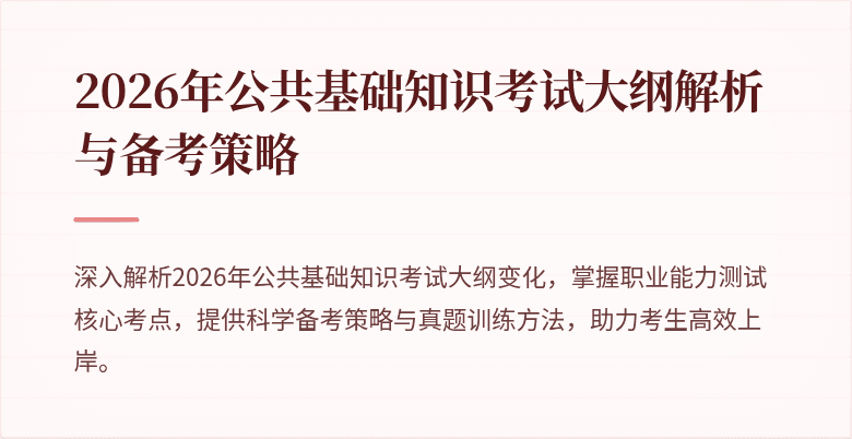 2026年公共基础知识考试大纲解析与备考策略