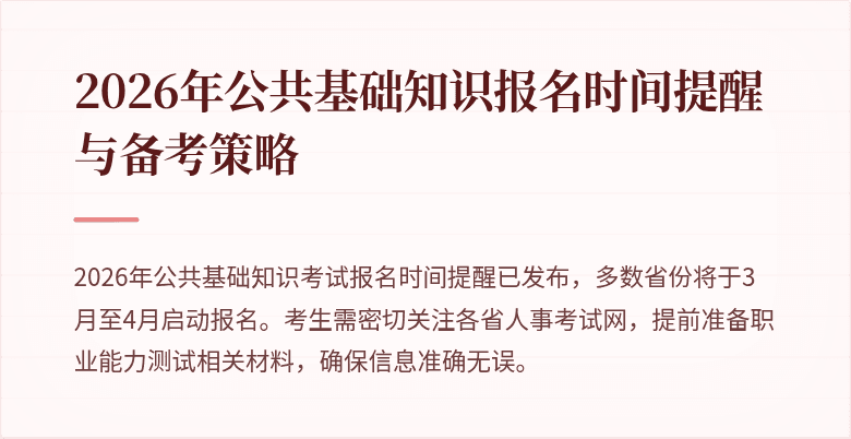 2026年公共基础知识报名时间提醒与备考策略