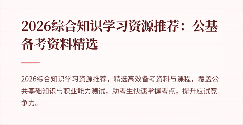 2026综合知识学习资源推荐:公基备考资料精选