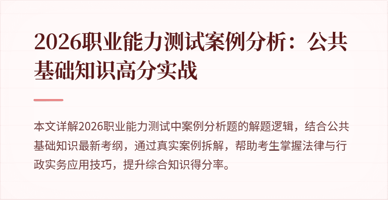 2026职业能力测试案例分析：公共基础知识高分实战