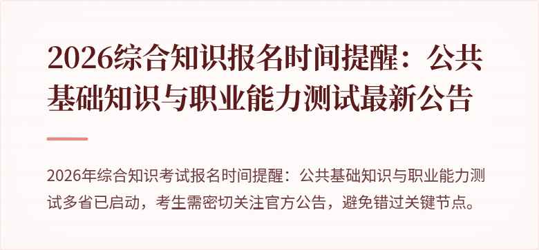 2026综合知识报名时间提醒:公共基础知识与职业能力测试最新公告