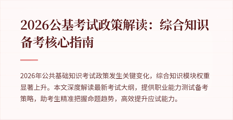 2026公基考试政策解读:综合知识备考核心指南