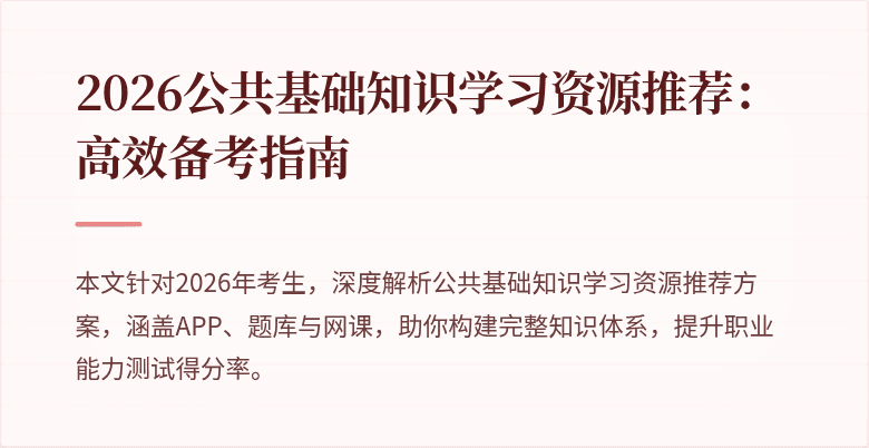 2026公共基础知识学习资源推荐：高效备考指南