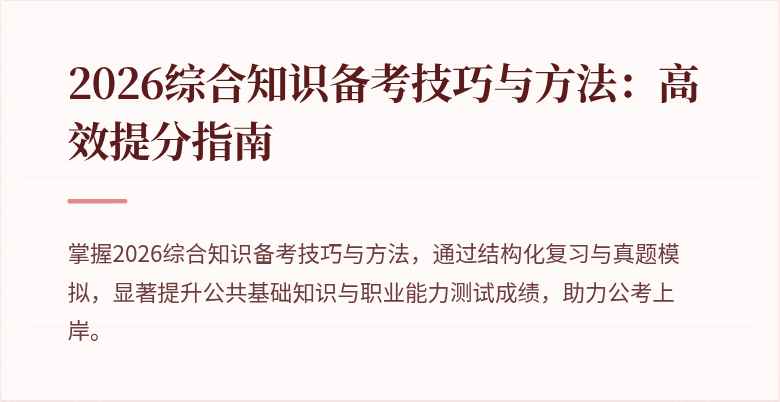 2026综合知识备考技巧与方法:高效提分指南