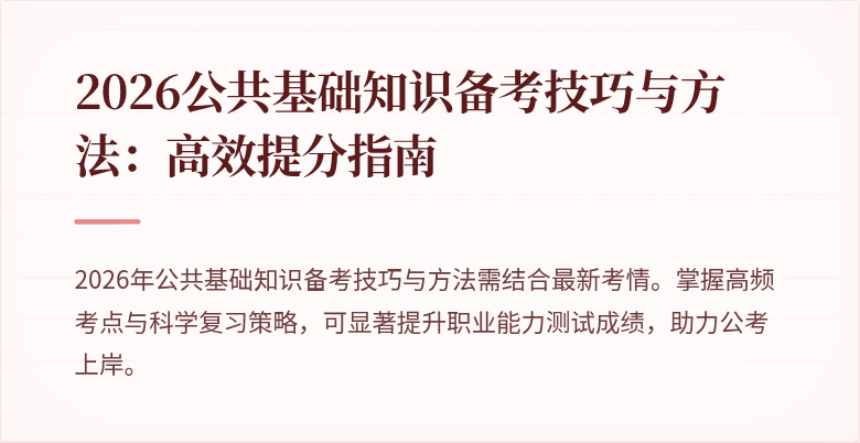 2026公共基础知识备考技巧与方法:高效提分指南
