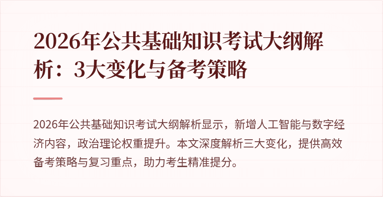 2026年公共基础知识考试大纲解析：3大变化与备考策略