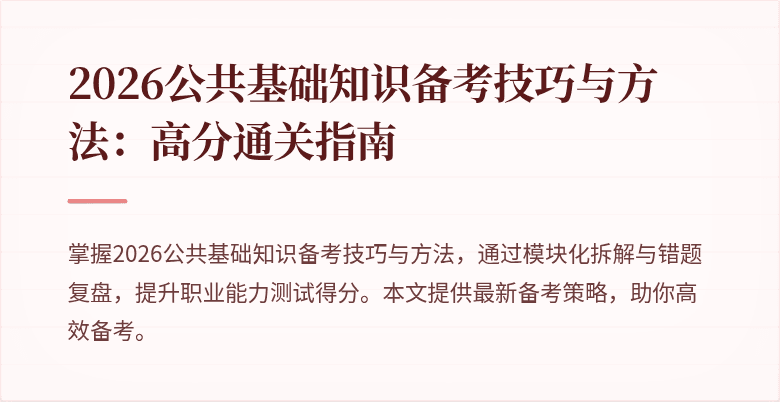 2026公共基础知识备考技巧与方法:高分通关指南