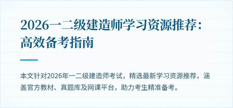 2026一二级建造师学习资源推荐:高效备考指南