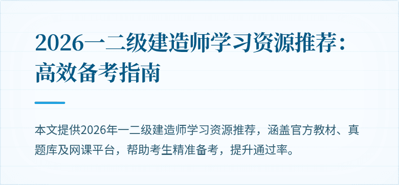 2026一二级建造师学习资源推荐:高效备考指南