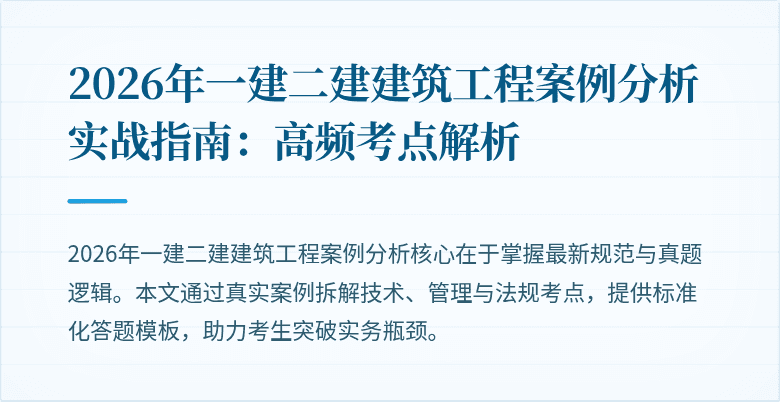 2026年一建二建建筑工程案例分析实战指南:高频考点解析