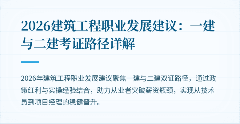 2026建筑工程职业发展建议:一建与二建考证路径详解
