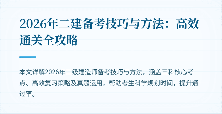 2026年二建备考技巧与方法:高效通关全攻略