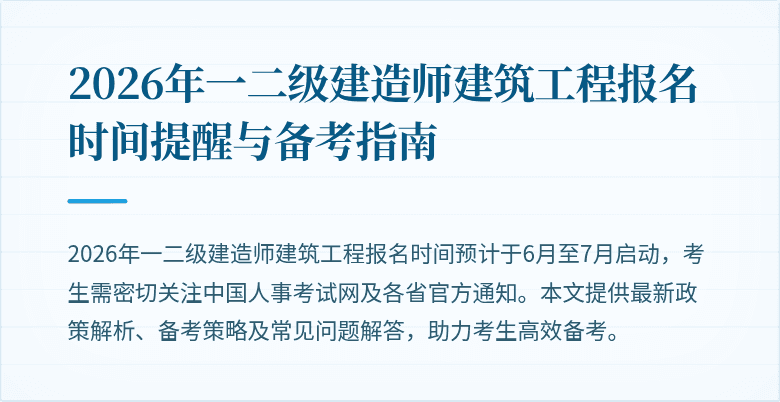 2026年一二级建造师建筑工程报名时间提醒与备考指南