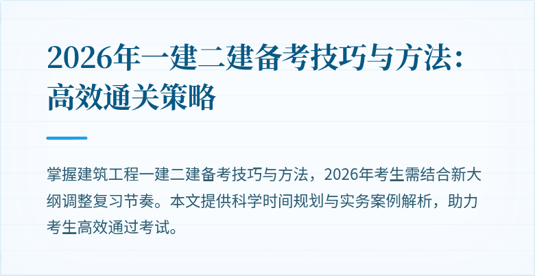 2026年一建二建备考技巧与方法:高效通关策略