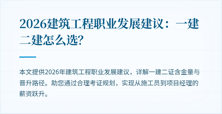 2026建筑工程职业发展建议:一建二建怎么选?