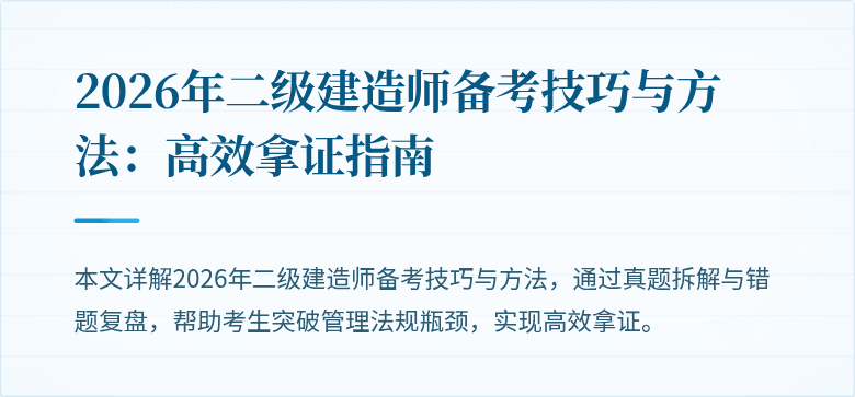 2026年二级建造师备考技巧与方法：高效拿证指南