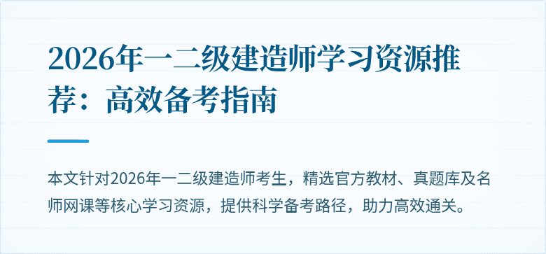 2026年一二级建造师学习资源推荐:高效备考指南
