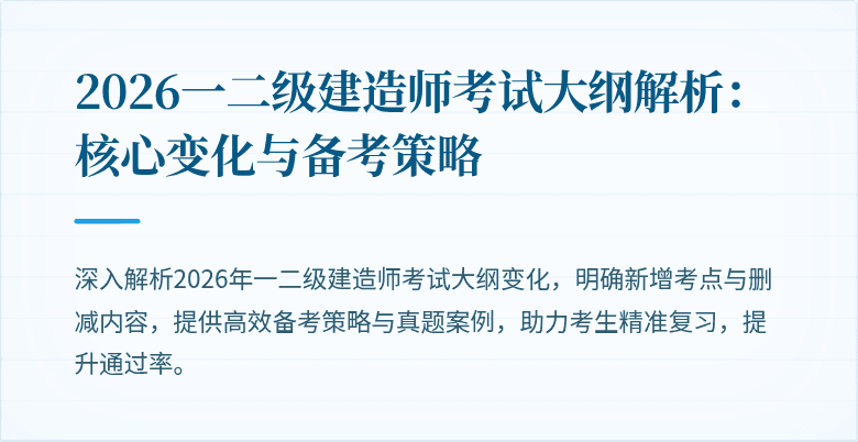 2026一二级建造师考试大纲解析:核心变化与备考策略