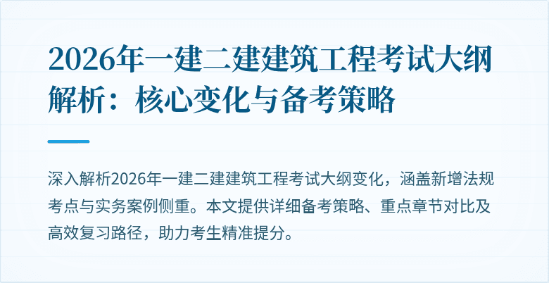 2026年一建二建建筑工程考试大纲解析:核心变化与备考策略