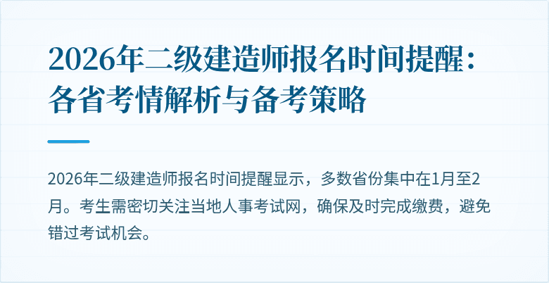 2026年二级建造师报名时间提醒:各省考情解析与备考策略