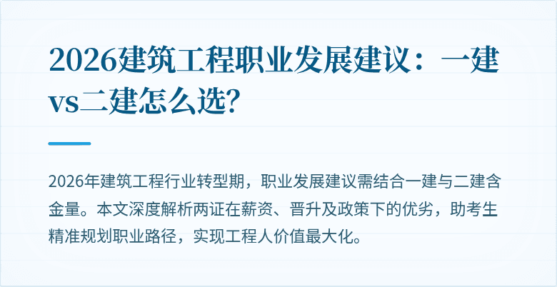2026建筑工程职业发展建议:一建vs二建怎么选?