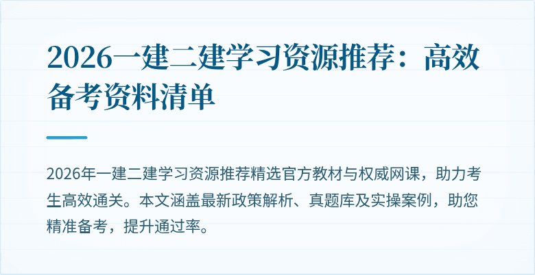 2026一建二建学习资源推荐:高效备考资料清单