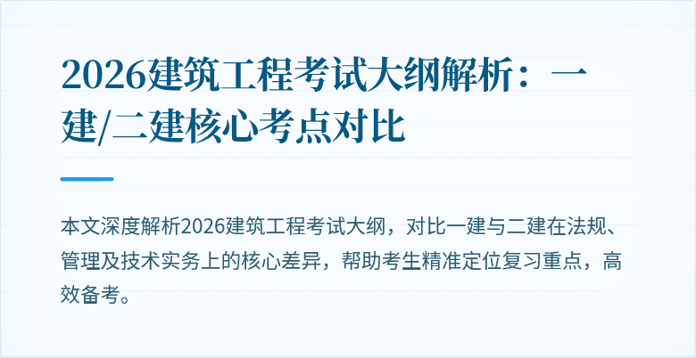 2026建筑工程考试大纲解析:一建/二建核心考点对比