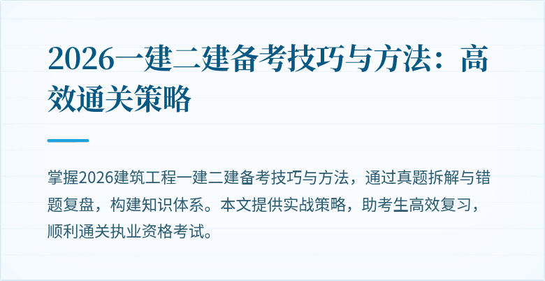2026一建二建备考技巧与方法:高效通关策略