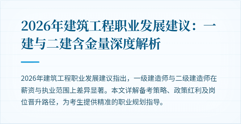 2026年建筑工程职业发展建议:一建与二建含金量深度解析
