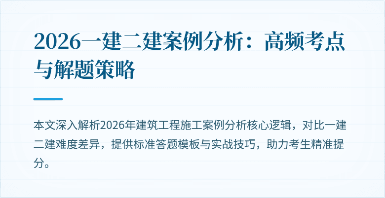 2026一建二建案例分析:高频考点与解题策略