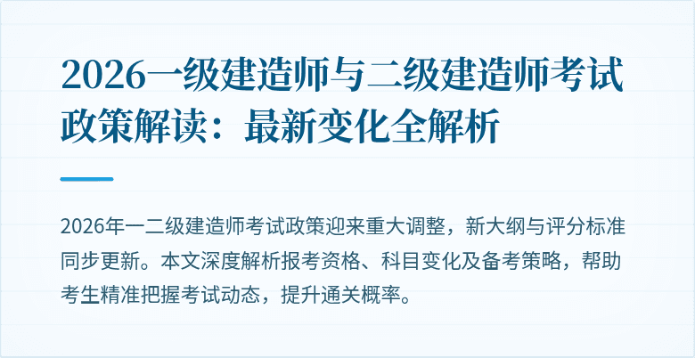2026一级建造师与二级建造师考试政策解读:最新变化全解析