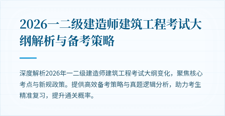 2026一二级建造师建筑工程考试大纲解析与备考策略