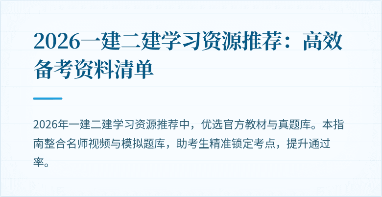 2026一建二建学习资源推荐:高效备考资料清单