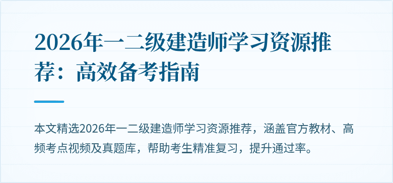 2026年一二级建造师学习资源推荐：高效备考指南