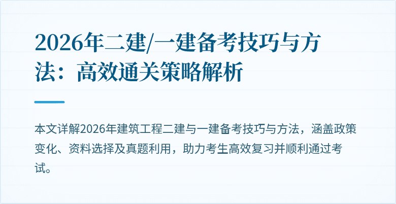 2026年二建/一建备考技巧与方法:高效通关策略解析