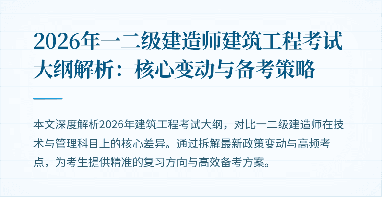 2026年一二级建造师建筑工程考试大纲解析：核心变动与备考策略
