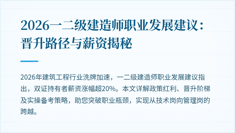 2026一二级建造师职业发展建议：晋升路径与薪资揭秘