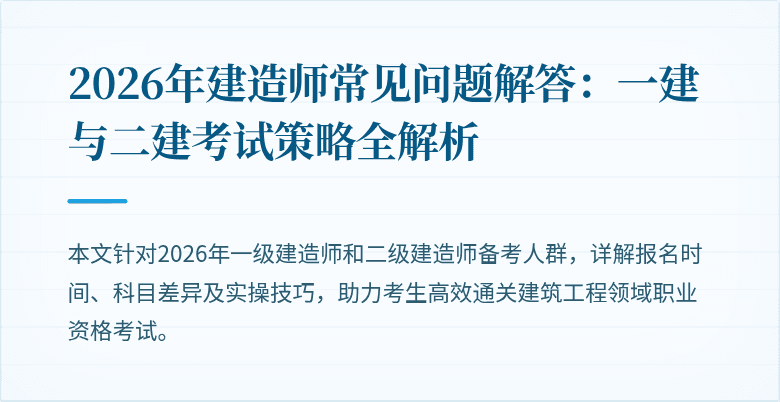 2026年建造师常见问题解答：一建与二建考试策略全解析