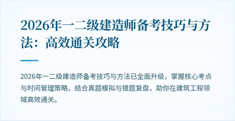 2026年一二级建造师备考技巧与方法：高效通关攻略