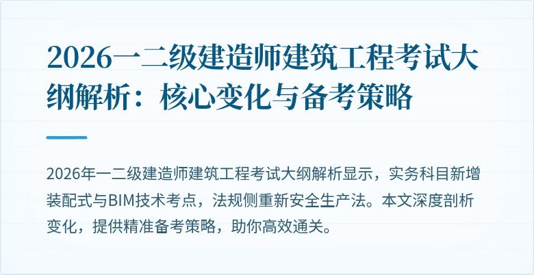 2026一二级建造师建筑工程考试大纲解析:核心变化与备考策略