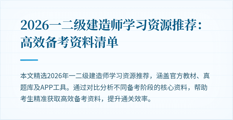 2026一二级建造师学习资源推荐:高效备考资料清单