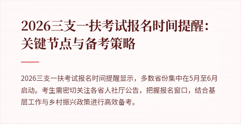 2026三支一扶考试报名时间提醒：关键节点与备考策略