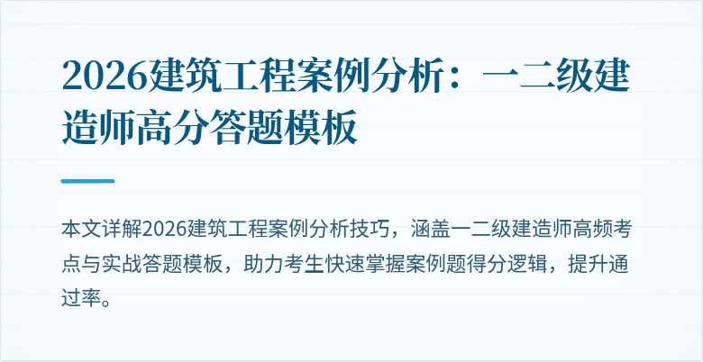 2026建筑工程案例分析:一二级建造师高分答题模板