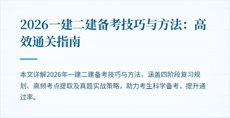 2026一建二建备考技巧与方法：高效通关指南