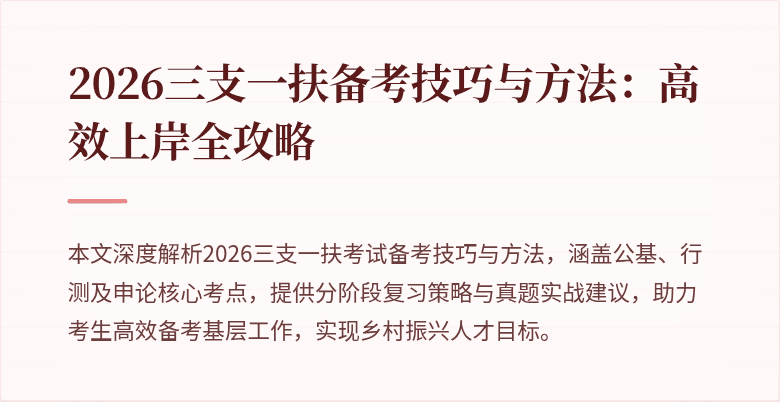2026三支一扶备考技巧与方法:高效上岸全攻略