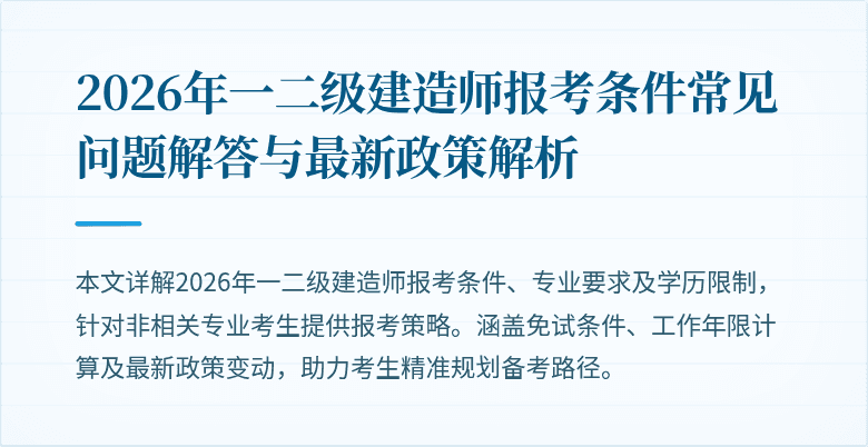 2026年一二级建造师报考条件常见问题解答与最新政策解析
